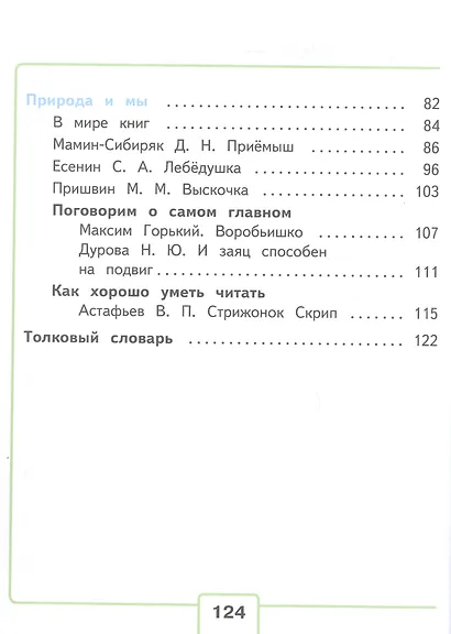 Литературное чтение. 4 класс. Учебное пособие. В четырех частях. Часть 3 (для слабовидящих обучающихся). ФГОС 2021 - фото 3