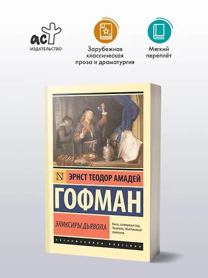 Эликсиры дьявола - фото 3