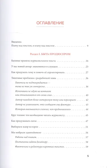 Я, редактор. Настольная книга для всех, кто работает в медиа - фото 4