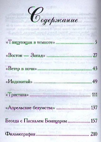 В своей собственной тени: дневник со съемок и интервью с Паскалем Боницером - фото 2