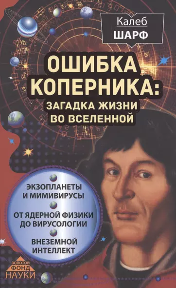 Ошибка Коперника: загадка жизни во Вселенной - фото 1