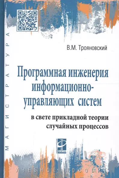 Программная инженерия информационно-управляющих систем в свете прикладной теории случайных процессов - фото 1