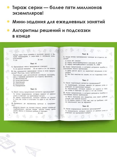 Русский язык. Мини-тесты на все темы и орфограммы. 4 класс - фото 8