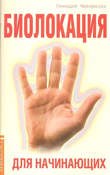 Биолокация для начинающих. 4-е изд. в вопросах и ответах - фото 1