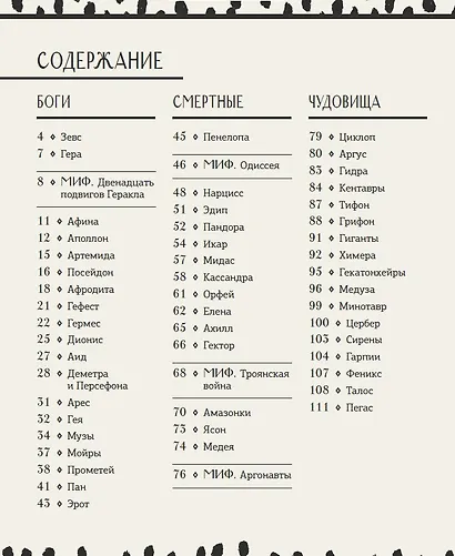 Мифологика. Боги, монстры и герои Древней Греции - фото 4