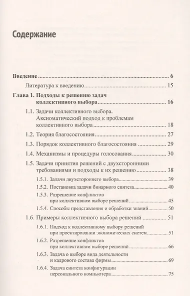 Наука и искусство принятия решений. Книга 3: Подходы к решению задач коллективного выбора. Методы генерации решений. Учебник - фото 2