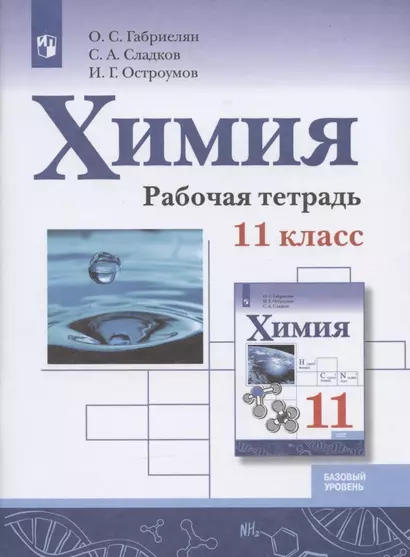 Химия. 11 класс. Базовый уровень. Рабочая тетрадь.Учебное пособие для общеобразовательных организаций - фото 1