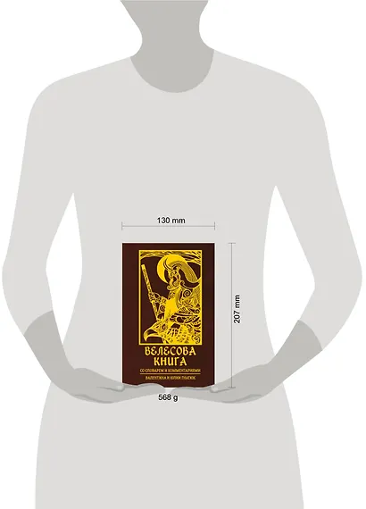Велесова книга со словарем и комментариями - фото 3