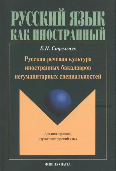 Русская речевая культура иностранных бакалавров негуманитарных специальностей: Монография. Для иностранцев, изучающих русский язык - фото 1