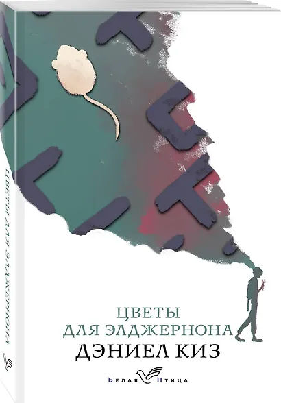Цветы для Элджернона - фото 3