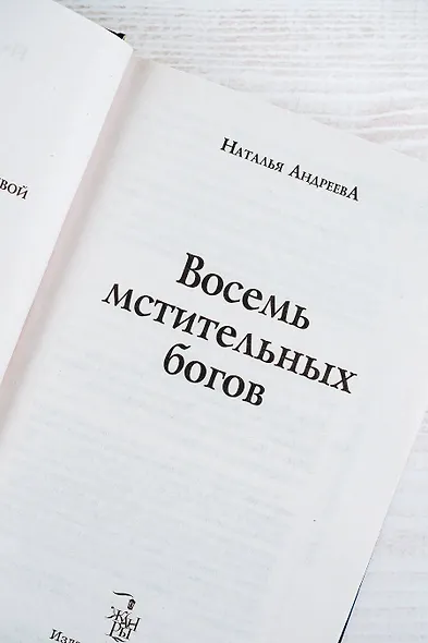 Восемь мстительных богов - фото 7