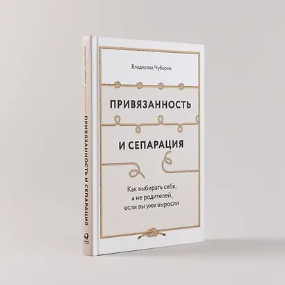 Привязанность и сепарация: Как выбирать себя, а не родителей, если вы уже выросли. - фото 4