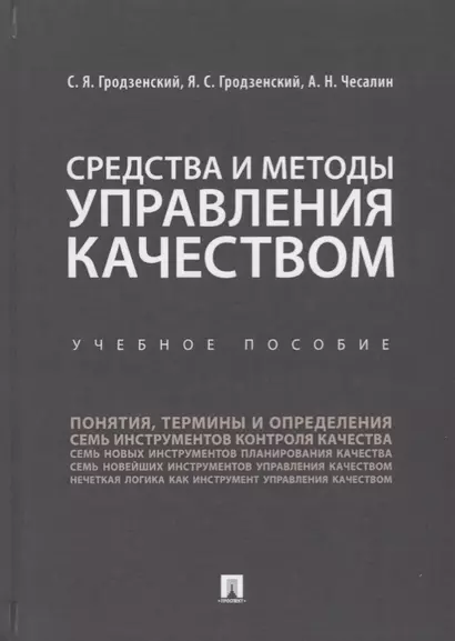 Средства и методы управления качеством. Уч.пос.-М.:Проспект,2019. - фото 1