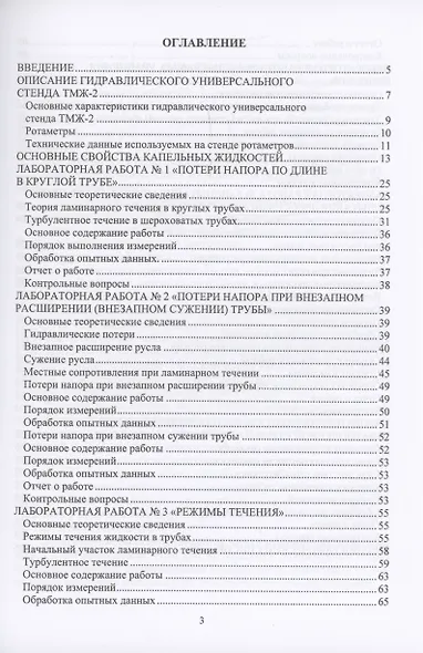 Лабораторный практикум по курсам «Механика жидкости и газа» и «Гидравлика» - фото 3