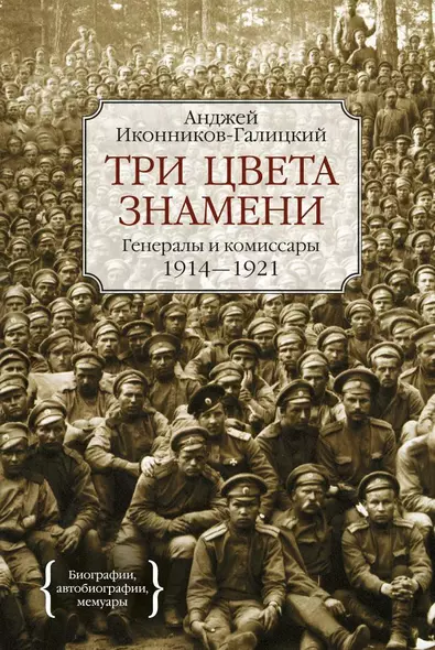 Три цвета знамени. Генералы и комиссары 1914-1921 - фото 1