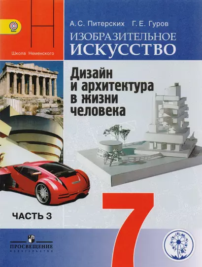 Изобразительное искусство. Дизайн и архитектура в жизни человека. 7 класс. Учебник для общеобразовательных организаций. В четырех частях. Часть 3. Учебник для детей с нарушением зрения - фото 1