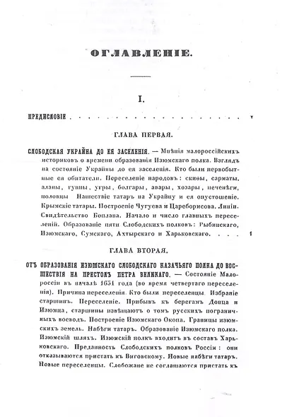 Изюмский Слободской Казачий полк. История полка. 1651-1765 гг. Репринтное издание - фото 2
