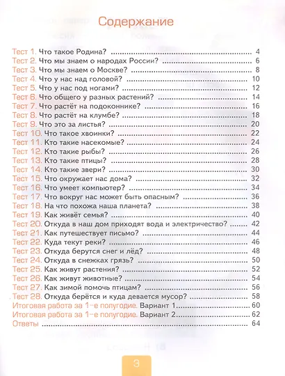 Тесты по предмету "Окружающий мир". К учебнику А.А. Плешакова "Окружающий мир. В 2-х частях". Первая часть. 1 класс - фото 2