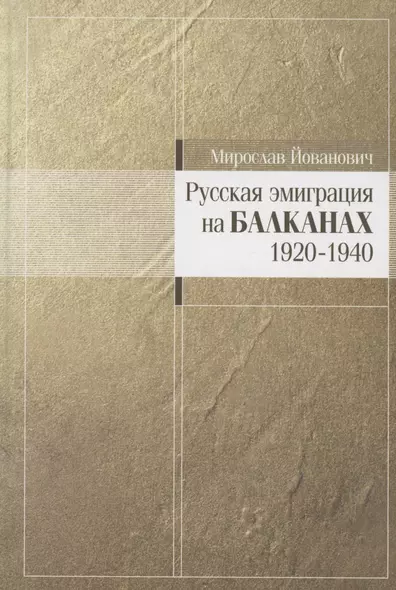 Русская эмиграция на Балканах: 1920–1940 - фото 1