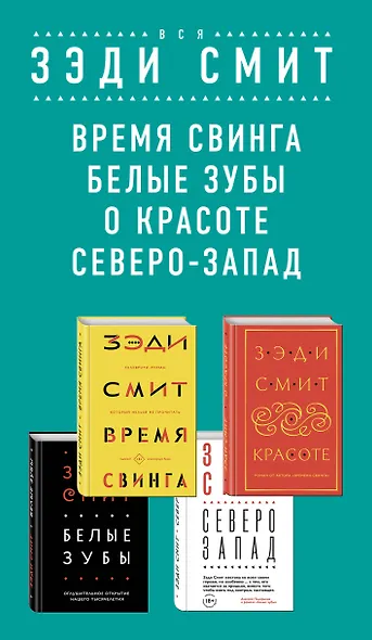 Комплект из четырех книг Зэди Смит: Время свинга + О красоте + Белые зубы + Северо-Запад - фото 5