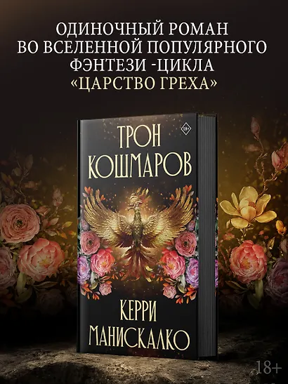 Трон кошмаров - фото 1