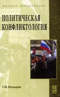 Политическая конфликтология: Учебное пособие / Г.И. Козырев - М.: ФОРУМ: ИНФРА-М, 2008 - 432 с. (ВО) - фото 1