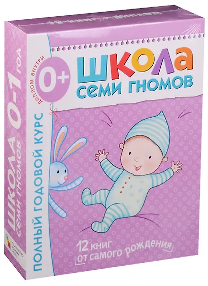 Полный годовой курс. Для занятий с детьми от рождения до 1 года (комплект из 12 книг) - фото 3