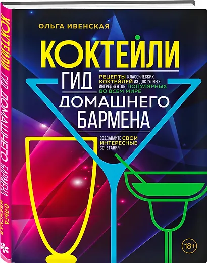 Коктейли. Гид домашнего бармена - фото 3