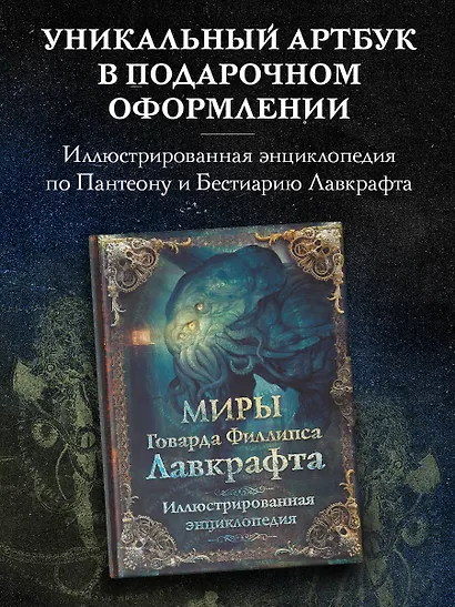 Миры Говарда Филлипса Лавкрафта. Иллюстрированная энциклопедия - фото 3