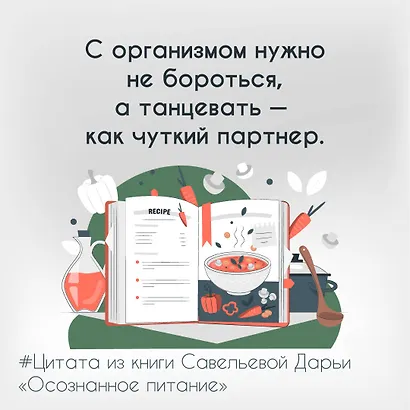 Осознанное питание. Как похудеть, изменив свой образ мыслей - фото 15