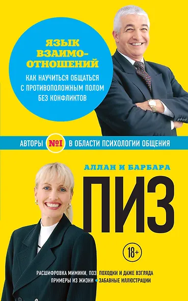 Язык взаимоотношений. Как научиться общаться с против. полом… (18+) (мАиБФУсп) Пиз - фото 1