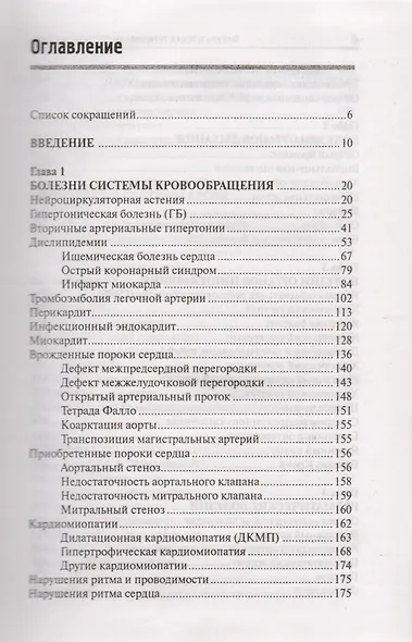 Факультетская терапия: внутренние болезни: учебник для медицинских вузов - фото 2