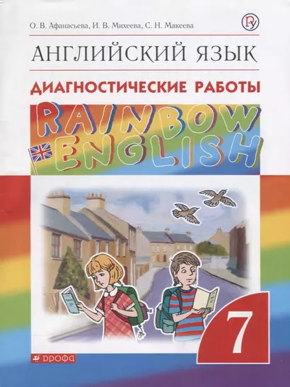 Английский язык. Диагностические работы. 7 класс. К учебнику О. Афанасьевой - фото 1