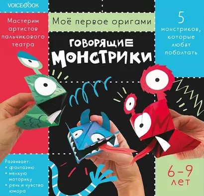 Мое первое оригами «Говорящие монстрики». 6-9 лет - фото 1