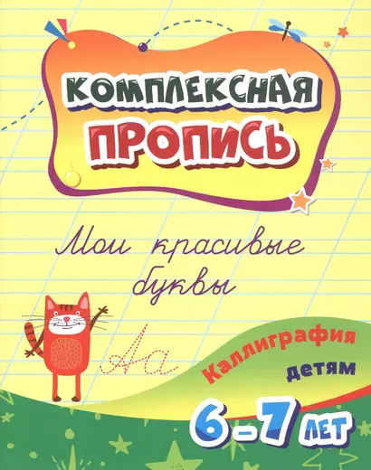 Комплексная пропись. Мои красивые буквы: каллиграфия детям. 6-7 лет. - фото 1