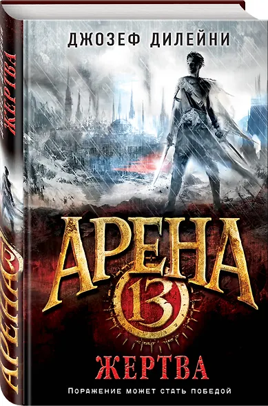 Арена 13. Жертва - фото 3