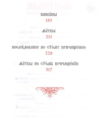 Молитвослов на церковнославянском языке - фото 3