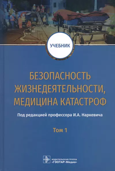 Безопасность жизнедеятельности, медицина катастроф. Учебник в 2 томах. Том 1 - фото 1