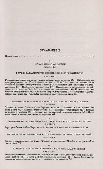 История естествознания. Естественные науки в их развитии и взаимодействии. Том 3. Расцвет современного естествознания до установления принципа сохранения энергии - фото 2