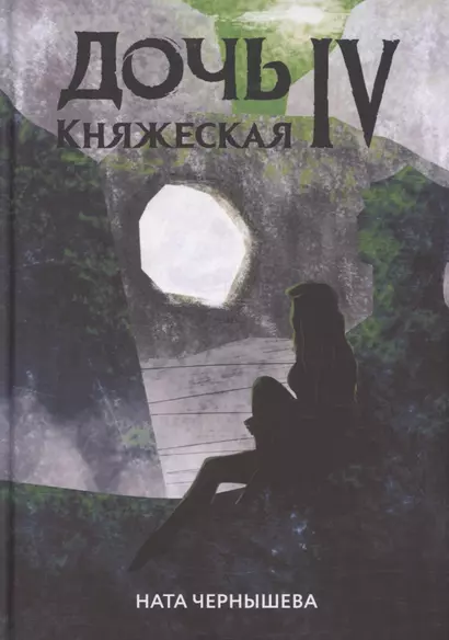 Дочь княжеская IV - фото 1