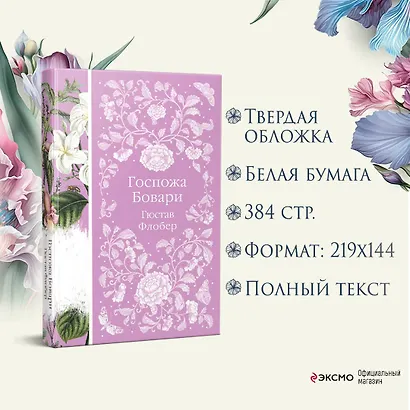 Госпожа Бовари - фото 6