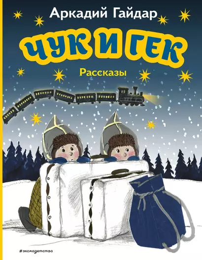 Чук и Гек. Рассказы (ил. А. Власовой) - фото 1