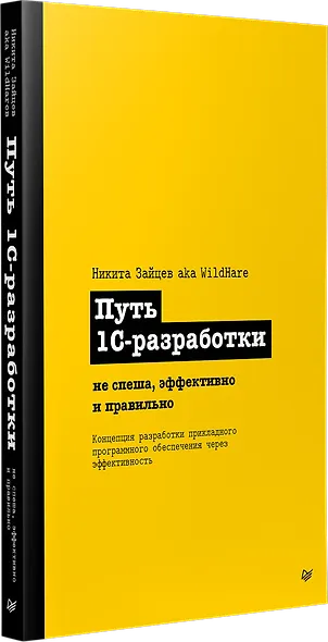 Путь 1С-разработки. Не спеша, эффективно и правильно - фото 2
