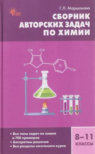 Сборник авторских задач по химии. 8-11 классы. Общая, неорганическая и органическая химия - фото 1