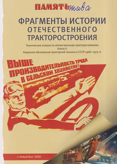 Фрагменты истории отечественного тракторостроения. Технические очерки по отечественному тракторостроению. Книга V. Коренное обновление тракторной техники в СССР 1966-1975гг - фото 1