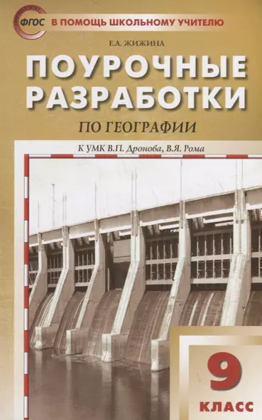 Поурочные разработки по географии. 9 класс. К УМК В.П. Дронова, В.Я. Рома (М.:Дрофа) - фото 1