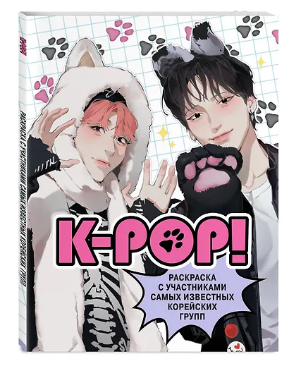 K-pop! Раскраска с участниками самых известных корейских групп - фото 3