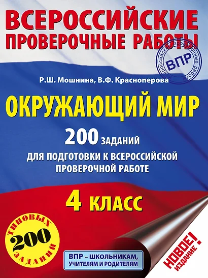 Окружающий мир. 200 заданий для подготовки к Всероссийской проверочной работе - фото 1