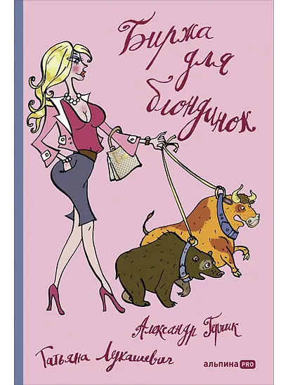 Биржа для блондинок - фото 1