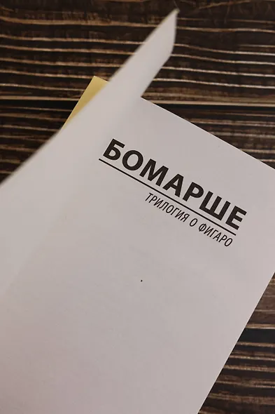Трилогия о Фигаро - фото 7
